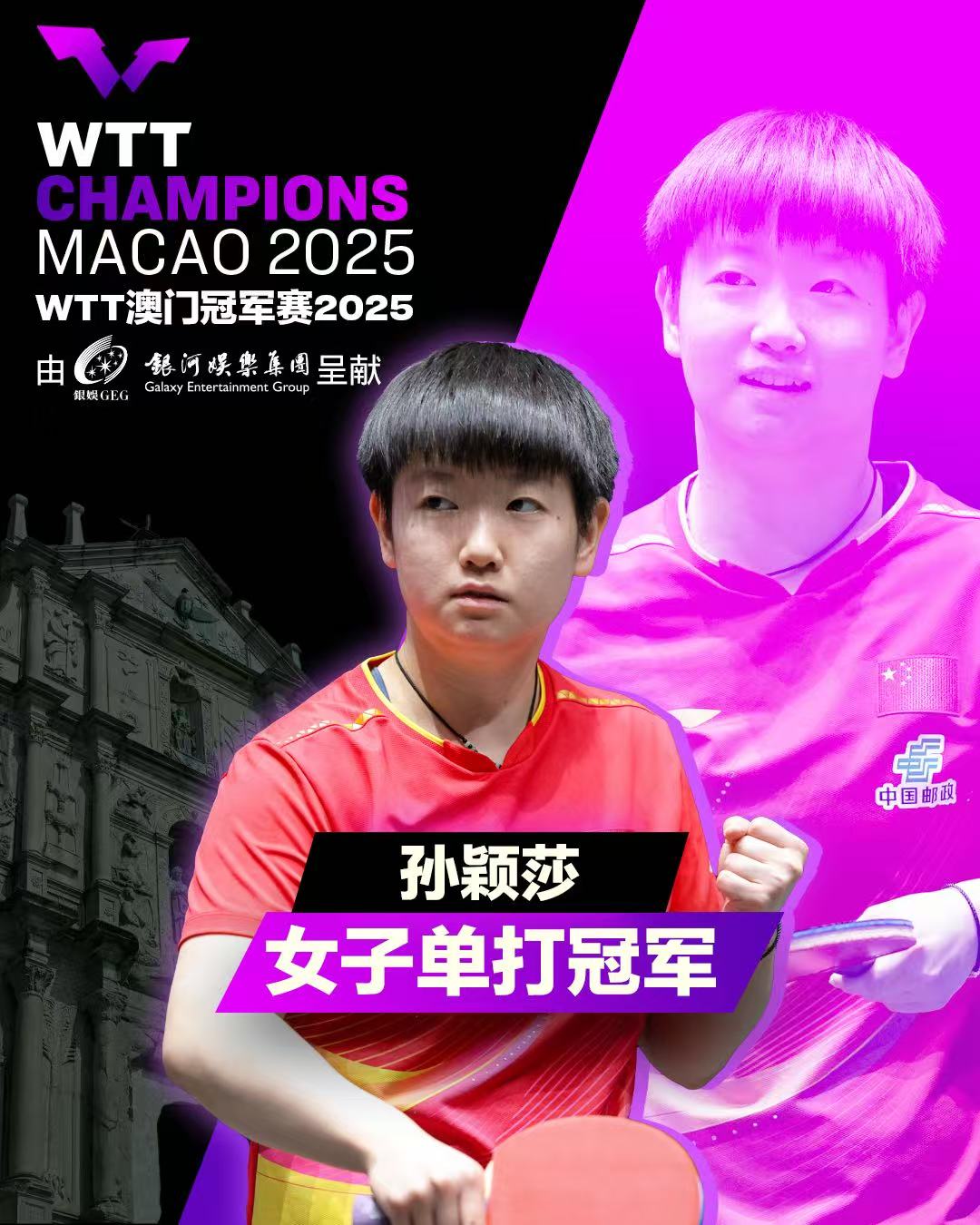 孙颖莎在WTT澳门冠军赛女子单打决赛苦战七局，
