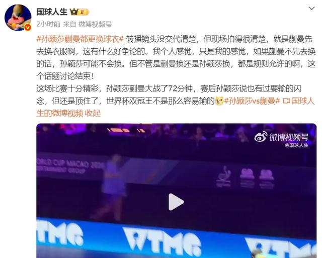 孙颖莎力克蒯曼晋级女单八强 换衣争议引热议